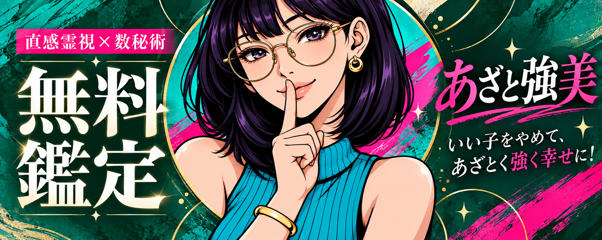 あざと強美の無料鑑定